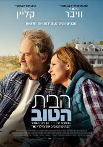 הבית הטוב - פוסטר