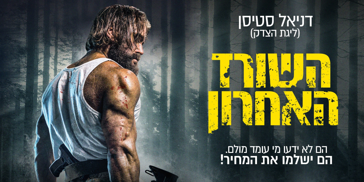 השורד האחרון