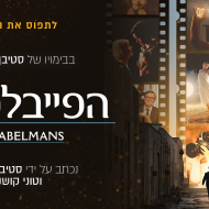 הפייבלמנים