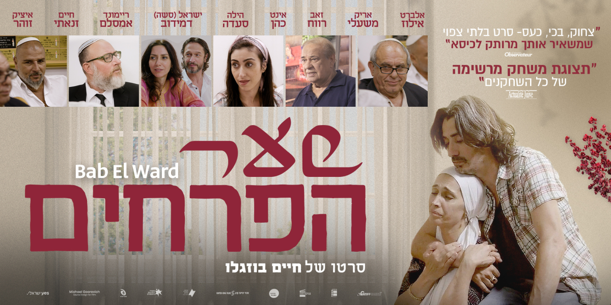 שער הפרחים: באב אל ווארד