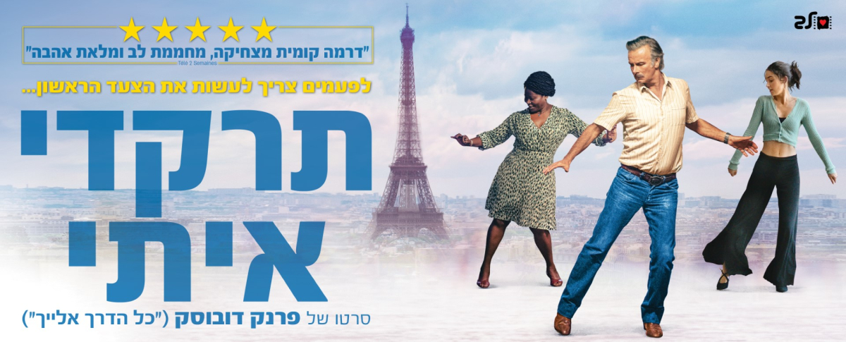 תרקדי איתי