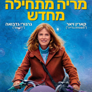 מריה מתחילה מחדש