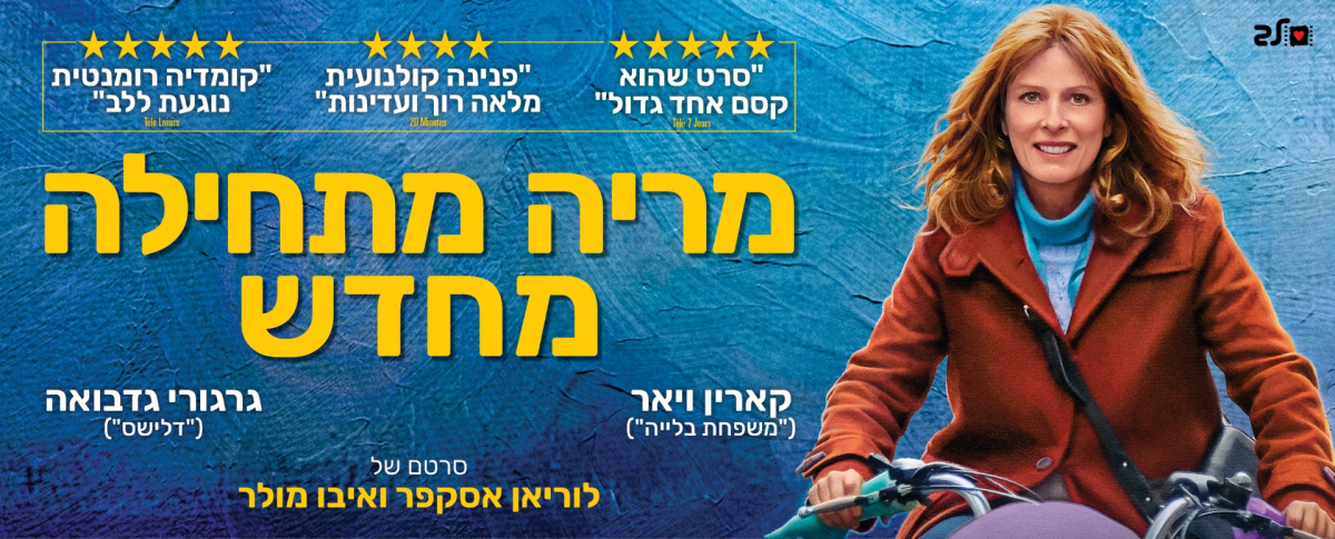 מריה מתחילה מחדש
