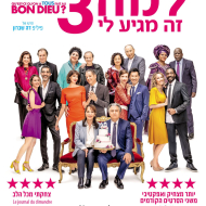 למה זה מגיע לי 3