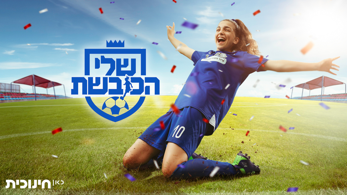 שלי הכובשת