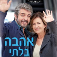 אהבה בלתי צפויה