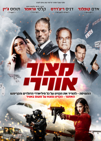 מצור אווירי - כרזה