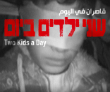 שני ילדים ביום