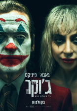 ג'וקר 2: טירוף בשניים