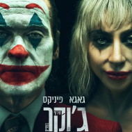 ג'וקר 2: טירוף בשניים