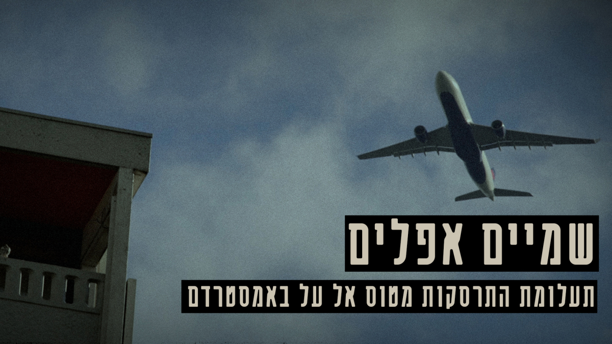 שמיים אפלים
