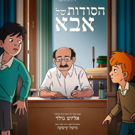 הסודות של אבא