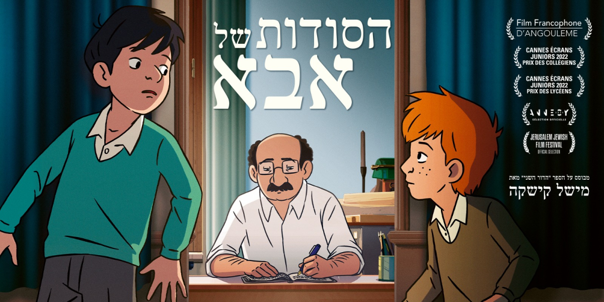 הסודות של אבא