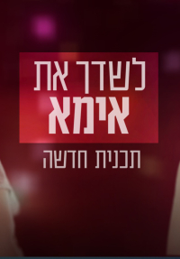 לשדך את אמא - כרזה