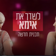 לשדך את אמא