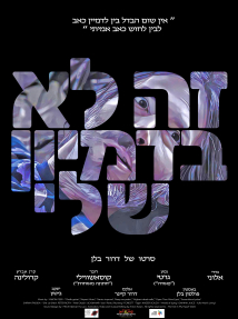 זה לא בדמיון שלי - כרזה