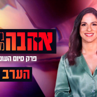 אהבה גדולה מהחיים