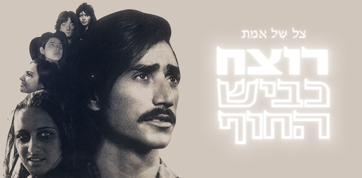 צל של אמת: רוצח כביש החוף
