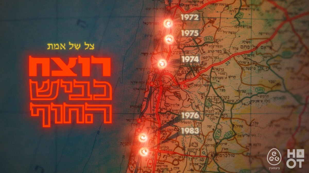 צל של אמת: רוצח כביש החוף