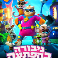 גיבורה בהפתעה