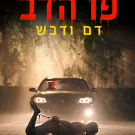 פו הדוב: דם ודבש