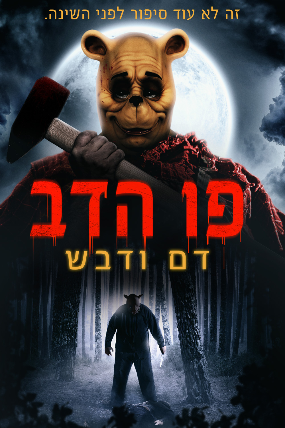 פו הדוב: דם ודבש