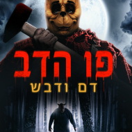 פו הדוב: דם ודבש