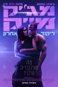 מג'יק מייק 3: ריקוד אחרון - כרזה