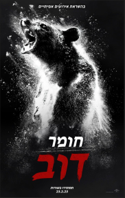 חומר דוב - פוסטר