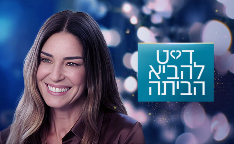 דייט להביא הביתה