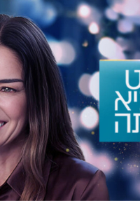 דייט להביא הביתה - כרזה