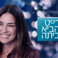 דייט להביא הביתה