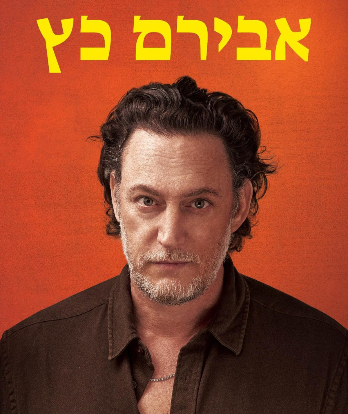 אבירם כץ