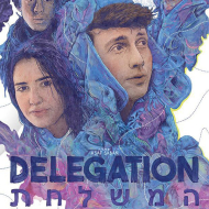 המשלחת