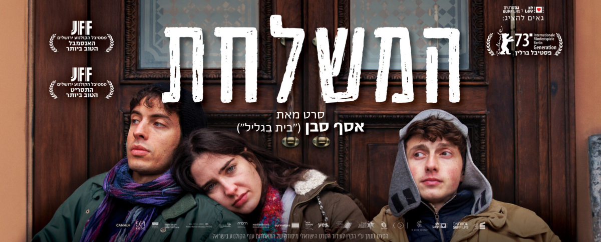 המשלחת