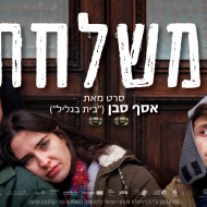 המשלחת