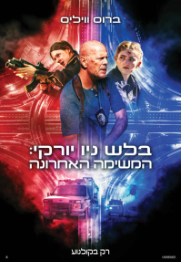 בלש ניו יורקי: המשימה האחרונה - כרזה