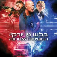 בלש ניו יורקי: המשימה האחרונה