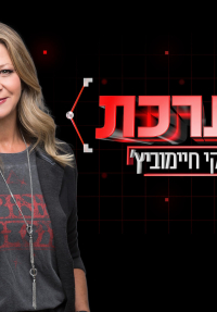 המערכת - כרזה