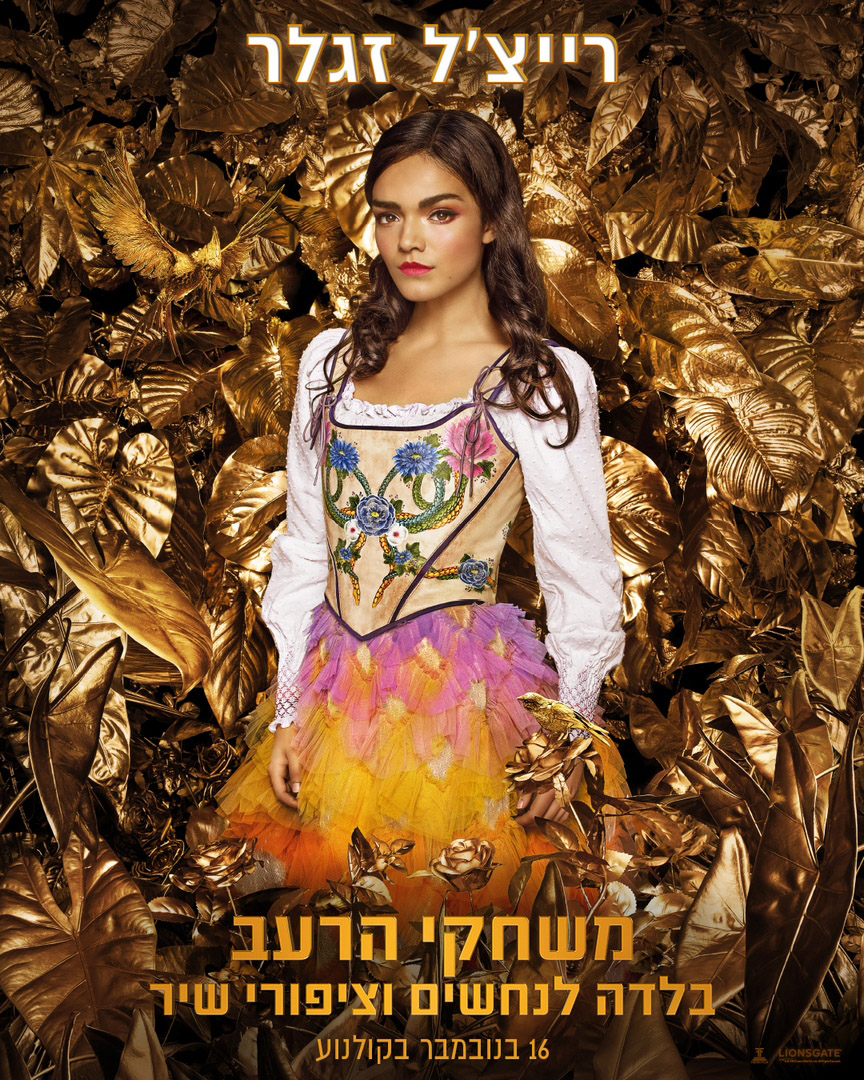 משחקי הרעב: בלדה לנחשים וציפורי שיר