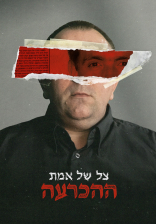 צל של אמת: ההכרעה