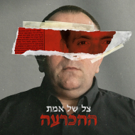 צל של אמת: ההכרעה