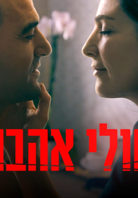 חולי אהבה - כרזה