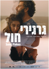 גרגירי חול