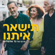 תישאר איתנו