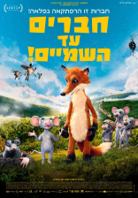 חברים עד השמיים