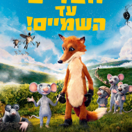 חברים עד השמיים