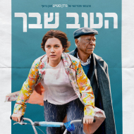 הטוב שבך