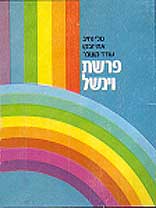 פרשת וינשל - כרזה