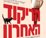 הריקוד האחרון